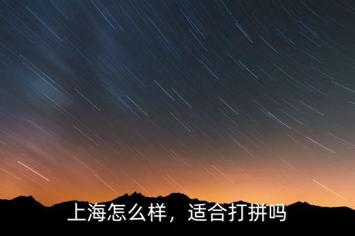 上海怎么樣，適合打拼嗎