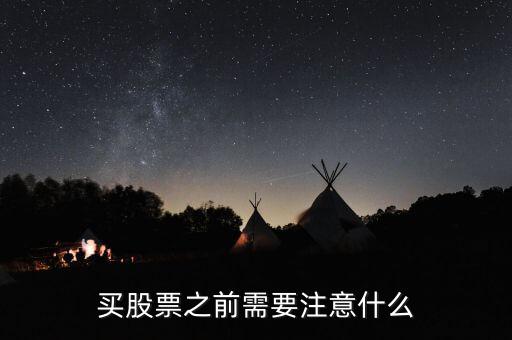 股票需要注意什么,買(mǎi)股票之前需要注意什么
