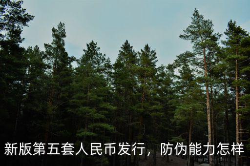 新版第五套人民幣發(fā)行，防偽能力怎樣