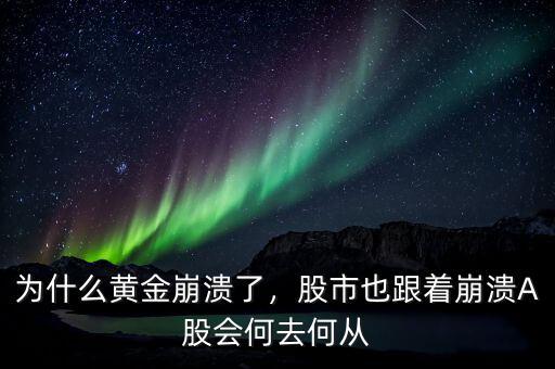 為什么黃金崩潰了，股市也跟著崩潰A股會(huì)何去何從
