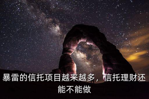 暴雷的信托項(xiàng)目越來(lái)越多，信托理財(cái)還能不能做