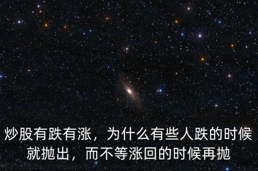 炒股有跌有漲，為什么有些人跌的時候就拋出，而不等漲回的時候再拋