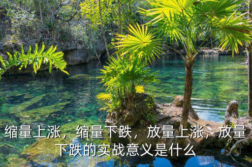 縮量上漲，縮量下跌，放量上漲，放量下跌的實(shí)戰(zhàn)意義是什么