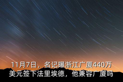 11月7日，名記曝浙江廣廈440萬美元簽下法里埃德，他兼容廣廈嗎