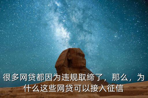 很多網(wǎng)貸都因為違規(guī)取締了，那么，為什么這些網(wǎng)貸可以接入征信