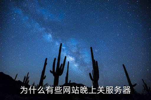 為什么有些網站晚上關服務器