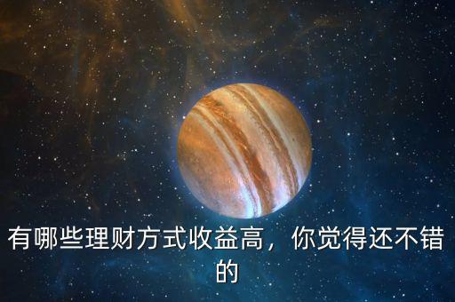 有哪些理財方式收益高，你覺得還不錯的