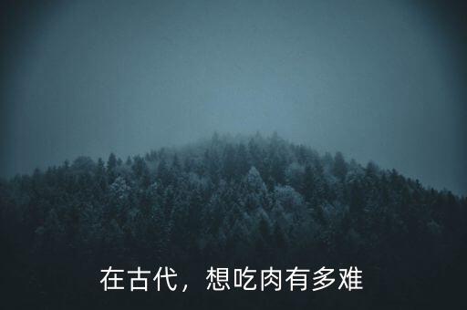 在古代，想吃肉有多難
