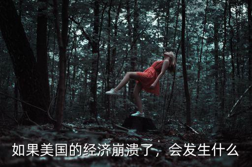 如果美國(guó)的經(jīng)濟(jì)崩潰了，會(huì)發(fā)生什么