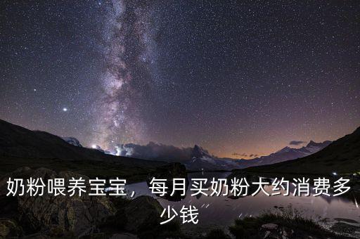 奶粉喂養(yǎng)寶寶，每月買奶粉大約消費(fèi)多少錢