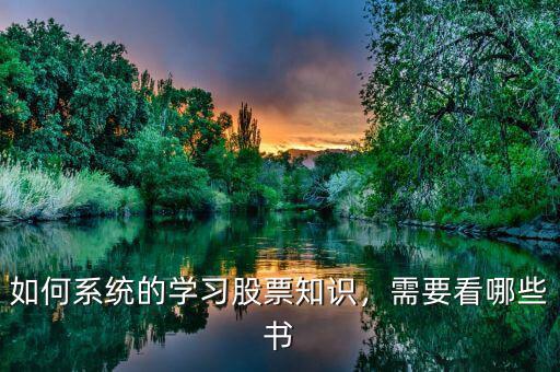 如何系統(tǒng)的學(xué)習(xí)股票知識，需要看哪些書