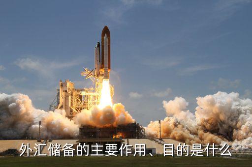 外匯儲備的主要作用、目的是什么
