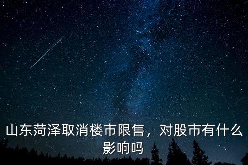 山東菏澤取消樓市限售，對(duì)股市有什么影響嗎