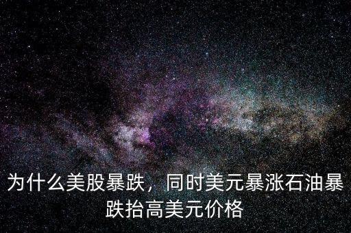 為什么美股暴跌，同時(shí)美元暴漲石油暴跌抬高美元價(jià)格