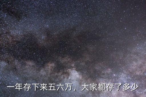 一年存下來五六萬，大家都存了多少