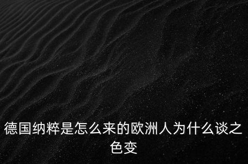 德國(guó)納粹是怎么來的歐洲人為什么談之色變