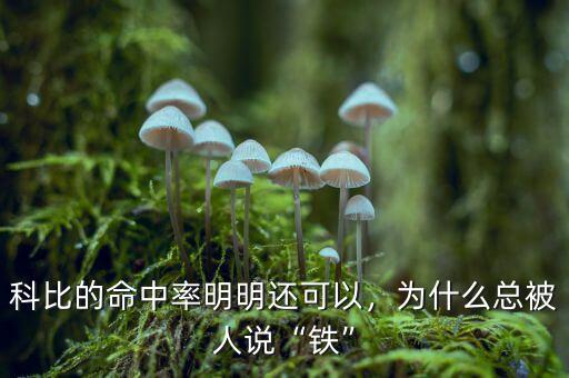 科比的命中率明明還可以，為什么總被人說“鐵”