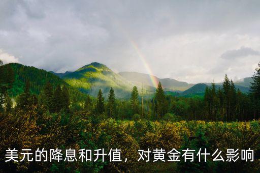 美元的降息和升值，對(duì)黃金有什么影響