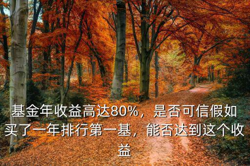 基金年收益高達(dá)80%，是否可信假如買了一年排行第一基，能否達(dá)到這個(gè)收益