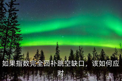 如果指數(shù)完全回補跳空缺口，該如何應(yīng)對