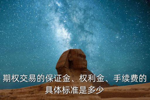 期權(quán)交易的保證金、權(quán)利金、手續(xù)費的具體標(biāo)準(zhǔn)是多少