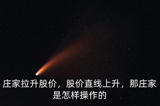 莊家拉升股價(jià)，股價(jià)直線上升，那莊家是怎樣操作的