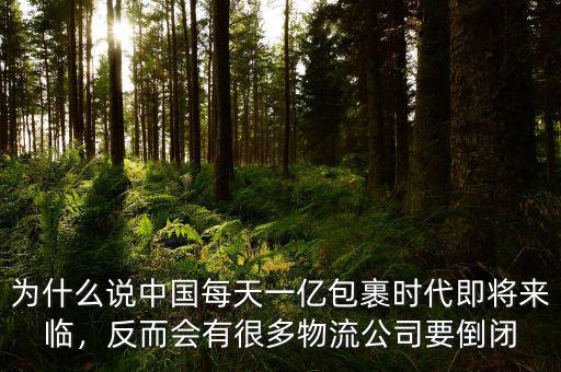 為什么說(shuō)中國(guó)每天一億包裹時(shí)代即將來(lái)臨，反而會(huì)有很多物流公司要倒閉