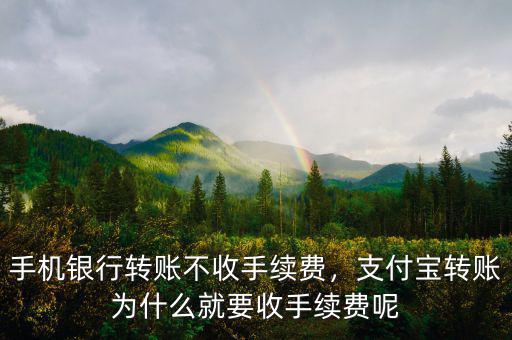 手機(jī)銀行轉(zhuǎn)賬不收手續(xù)費(fèi)，支付寶轉(zhuǎn)賬為什么就要收手續(xù)費(fèi)呢