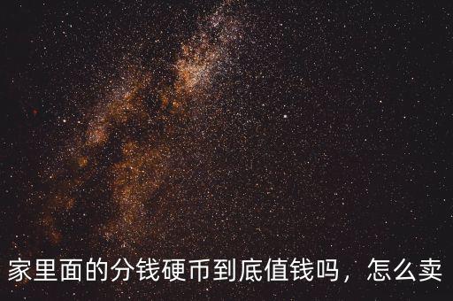 家里面的分錢硬幣到底值錢嗎，怎么賣