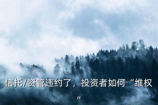信托/資管違約了，投資者如何“維權(quán)”