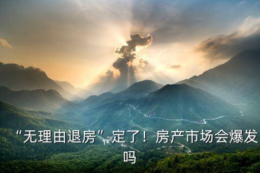 “無理由退房”定了！房產(chǎn)市場會爆發(fā)嗎