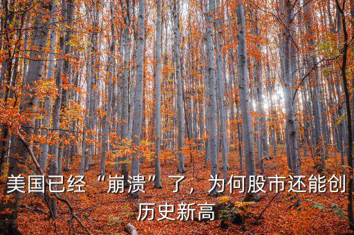 美國(guó)已經(jīng)“崩潰”了，為何股市還能創(chuàng)歷史新高