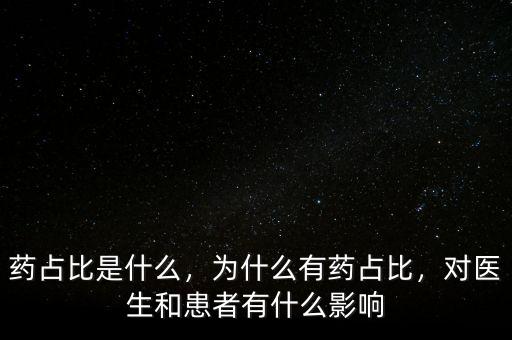 藥占比是什么，為什么有藥占比，對醫(yī)生和患者有什么影響