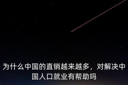 為什么中國(guó)的直銷越來(lái)越多，對(duì)解決中國(guó)人口就業(yè)有幫助嗎