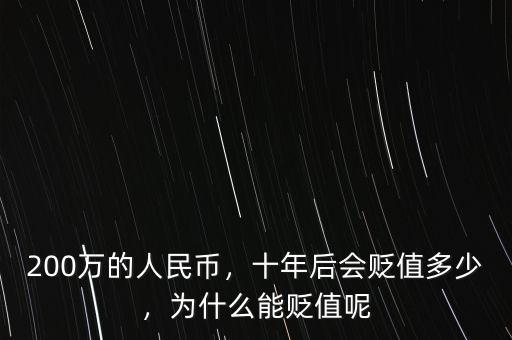 人民幣一年貶值多少,十年后會貶值多少