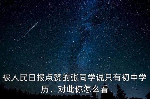 被人民日?qǐng)?bào)點(diǎn)贊的張同學(xué)說(shuō)只有初中學(xué)歷，對(duì)此你怎么看