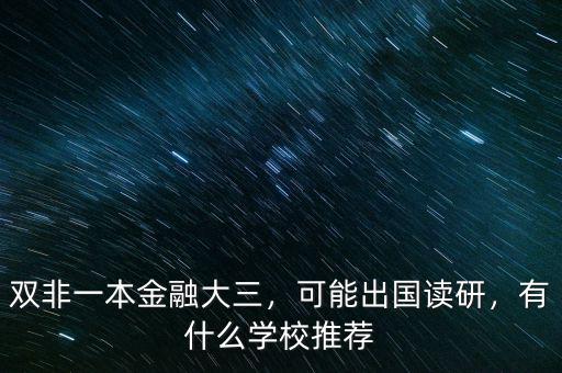 雙非一本金融大三，可能出國讀研，有什么學校推薦