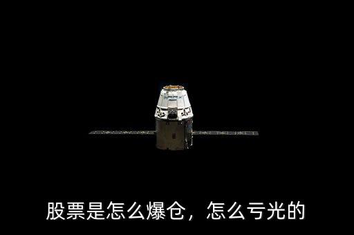 股票是怎么爆倉，怎么虧光的