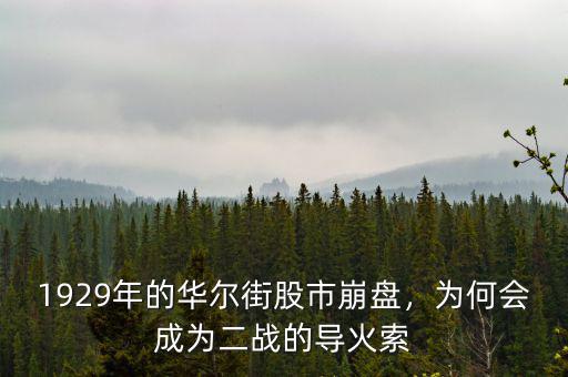1929年的華爾街股市崩盤，為何會(huì)成為二戰(zhàn)的導(dǎo)火索