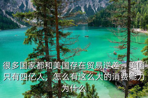 很多國家都和美國存在貿(mào)易逆差，美國只有四億人，怎么有這么大的消費能力為什么