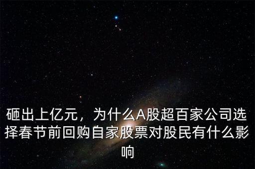 砸出上億元，為什么A股超百家公司選擇春節(jié)前回購自家股票對股民有什么影響
