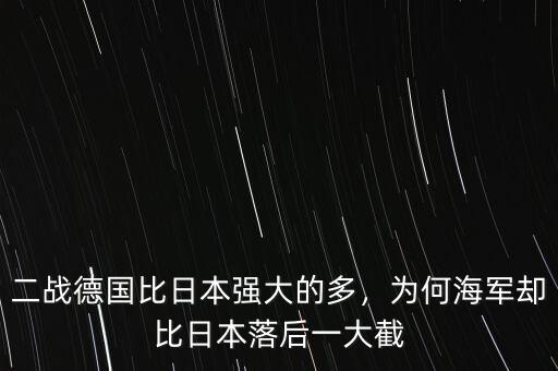 二戰(zhàn)德國比日本強大的多，為何海軍卻比日本落后一大截
