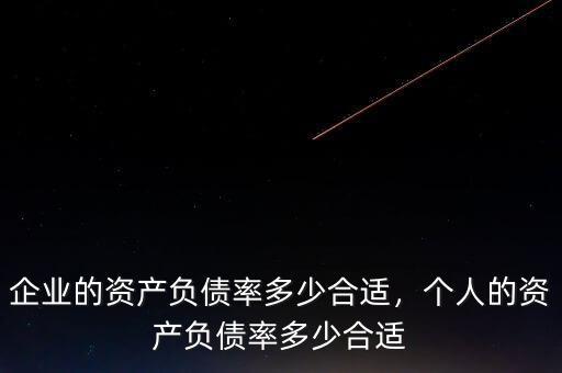 企業(yè)的資產(chǎn)負(fù)債率多少合適，個(gè)人的資產(chǎn)負(fù)債率多少合適