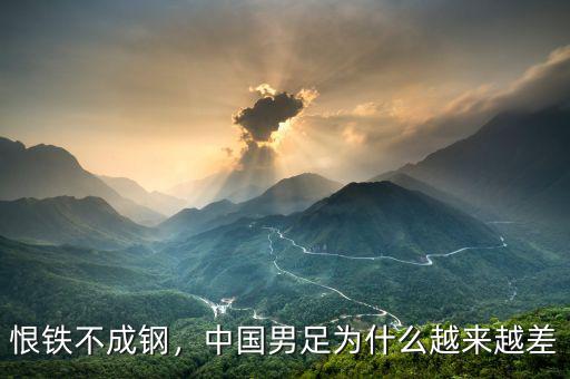 恨鐵不成鋼，中國男足為什么越來越差
