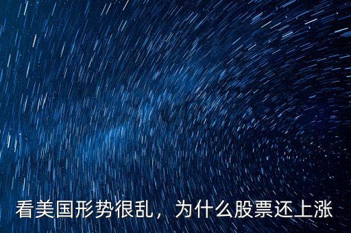 看美國(guó)形勢(shì)很亂，為什么股票還上漲