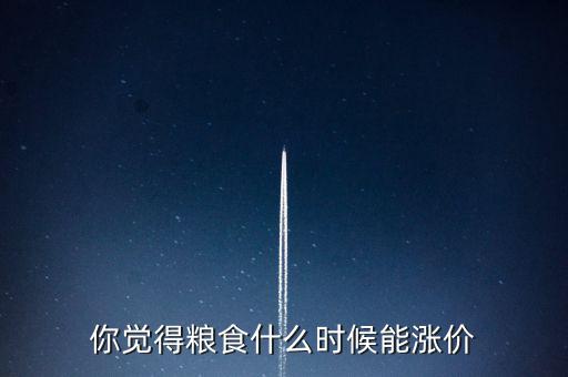 你覺(jué)得糧食什么時(shí)候能漲價(jià)