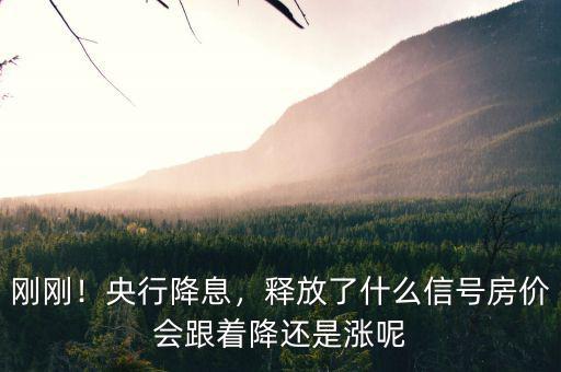 剛剛！央行降息，釋放了什么信號房價會跟著降還是漲呢