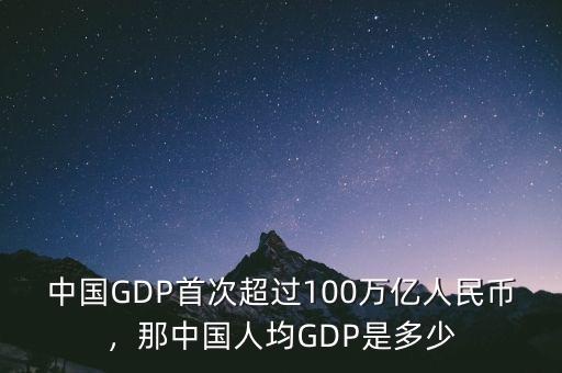 中國(guó)GDP首次超過(guò)100萬(wàn)億人民幣，那中國(guó)人均GDP是多少