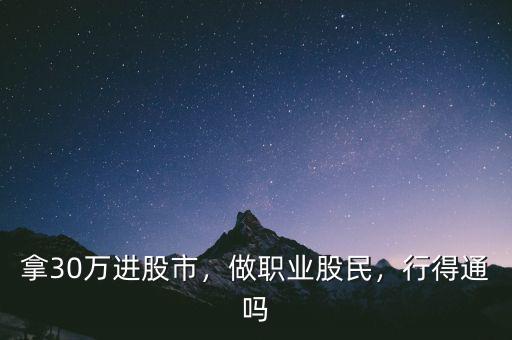 拿30萬進股市，做職業(yè)股民，行得通嗎