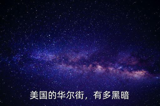 美國的華爾街，有多黑暗